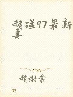 超碰97最新人妻