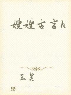 嫂嫂古言h