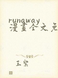 runaway漫画全文免费