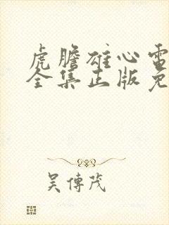 虎胆雄心电视剧全集正版免费高清