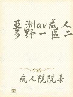 亚洲av成人波多野一区二区三区