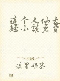 这个人仙太过正经小说免费