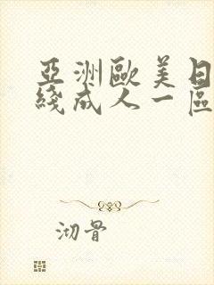 亚洲欧美日韩在线成人一区二区