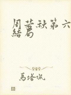 周若秋第六章大结局