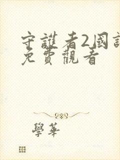 守护者2国语版免费观看