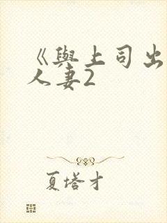 《与上司出轨的人妻2