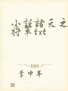 小说诸天之发丘将军txt