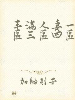 丰满人妻一区二区三区四区不卡