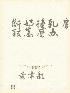 断奶后乳房缩水该怎么办封面
