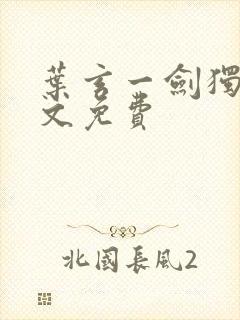 叶玄一剑独尊全文免费