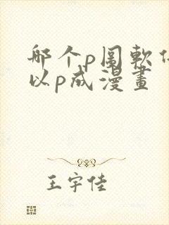 哪个p图软件可以p成漫画