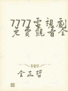 7777电视剧免费观看全集高清