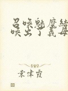 召唤魅魔结果召唤出了义母