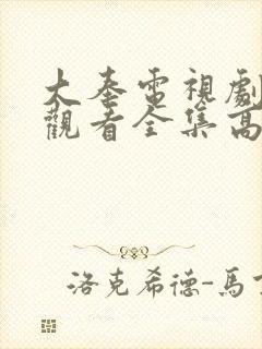 大奉电视剧免费观看全集高清