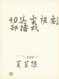 40集电视剧全部播放