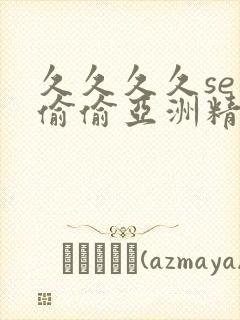 久久久久se色偷偷亚洲精品av