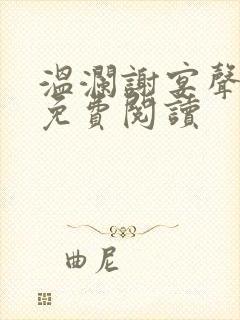 温澜谢宴声小说免费阅读