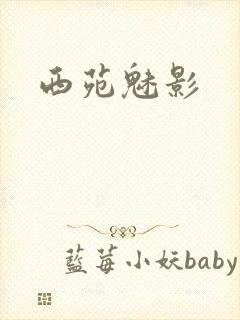 西苑魅影