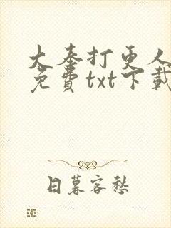 大奉打更人全文免费txt下载