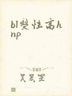 bl双性高h np