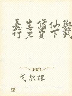 长生修仙与龟同行免费下载封面