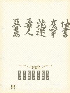 恶毒炮灰他不想万人迷穿书封面