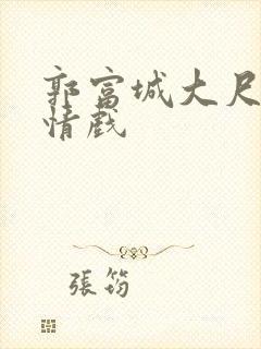 郭富城大尺度激情戏