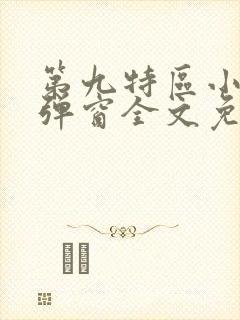 第九特区小说无弹窗全文免费阅读