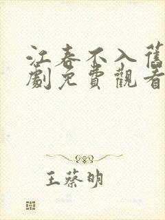 江春不入旧年短剧免费观看大结局