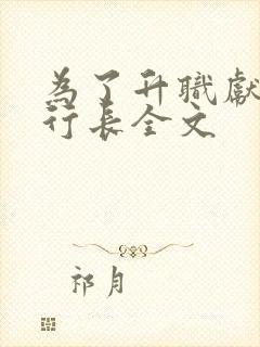 为了升职献给张行长全文