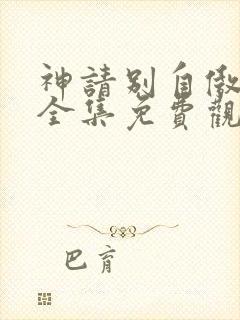 神请别自傲动漫全集免费观看高清