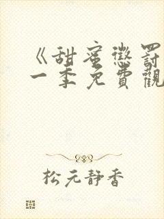 《甜蜜惩罚》第一季免费观看全集