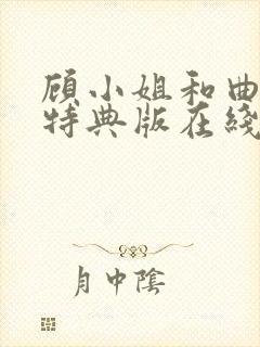 顾小姐和曲小姐特典版在线观看