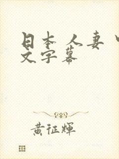 日本 人妻 中文字幕