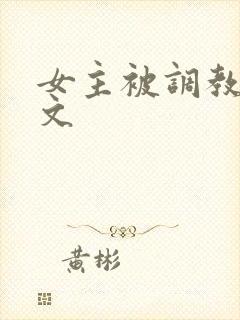 女主被调教sm文