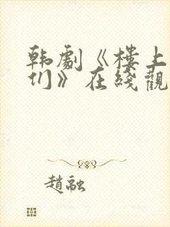 韩剧《楼上的人们》在线观看全集