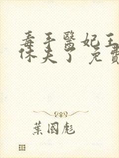 毒手医妃王爷被休夫了 免费阅读封面