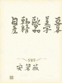 日韩欧美亚洲国产精品字幕久久久
