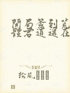 开局签到荒古圣体君逍遥在线