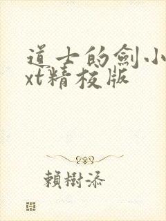 道士的剑小说txt精校版