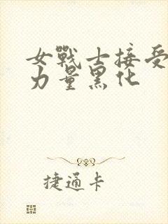 女战士接受黑暗力量黑化封面