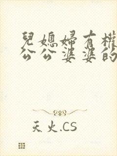 儿媳妇有权继承公公婆婆的遗产吗