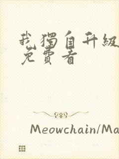 我独自升级在哪免费看
