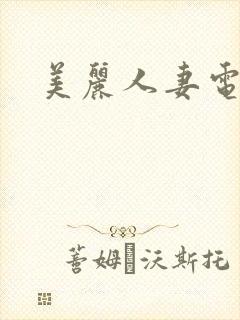 美丽人妻电影