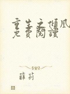 重生之倾凰医妃免费阅读封面