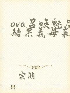 ova召唤魅魔结果义母来了