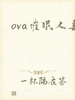 ova催眠人妻