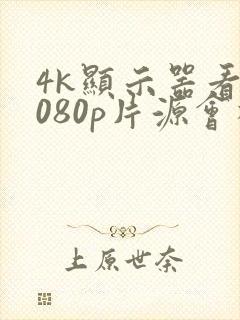 4k显示器看1080p片源会模糊吗