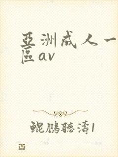 亚洲成人一区二区av