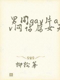 男同gay片av网站腐女天堂
